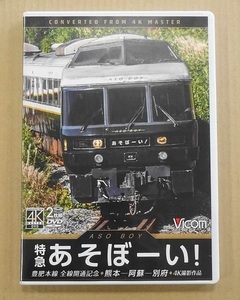 743▽DVD Vicom/ビコム ワイド展望 特急あそぼーい! 豊肥本線 全線開通記念 熊本～阿蘇～別府 4K撮影作品