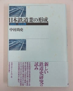721▽古本 日本鉄道業の形成 1869～1894年 中村尚史 日本経済評論社 1998年 帯付