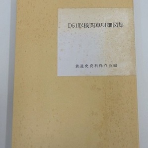 727▽古本 D51形機関車明細図集 鉄道史資料保存会編 1989年の画像1