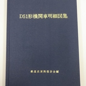 727▽古本 D51形機関車明細図集 鉄道史資料保存会編 1989年の画像2