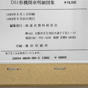 727▽古本 D51形機関車明細図集 鉄道史資料保存会編 1989年の画像5