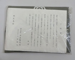 650▽日立製作所 大判 風呂敷 創業75周年記念 1985年10月 未使用