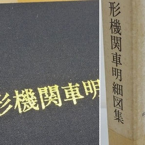 727▽古本 D51形機関車明細図集 鉄道史資料保存会編 1989年の画像7