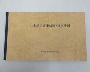 729▽古本 日本鉄道客車略図・貨車略図 鉄道史資料保存会編 1991年