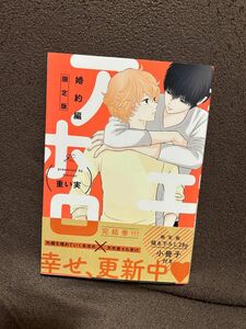 アホエロ　婚約編　（限定版）BL