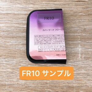 カバーマーク COVERMARK フローレスフィット FR10 サンプル　試供品　付録　ファンデーション　コンシーラー