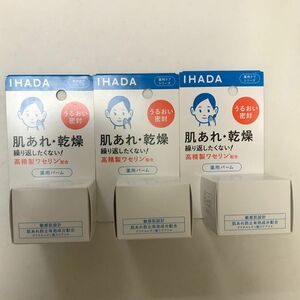 イハダ　薬用バーム　3個　資生堂 IHADA