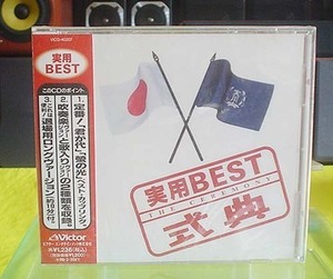 CD/未開封品『実用BEST“式典”』（送料込み）