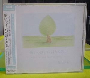 CD 『MASAYA“胸いっぱいの言えぬ想い”インストゥルメンタル』未開封新品（送料込み）