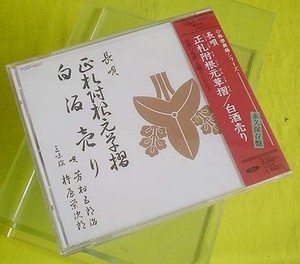 CD 未開封品/邦楽舞踊シリーズ 長唄『正札附根元草摺』『白酒売り』永久保存盤（送料込）