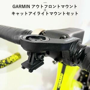 GARMIN アウトフロントマウント+キャットアイライトマウントセット