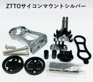 ZTTOサイコンマウント シルバー GARMIN・Bryton・Cateye他