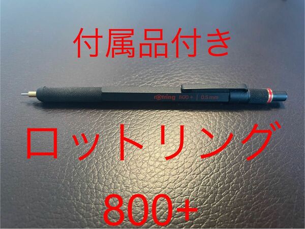 ロットリング800＋　多機能シャーペン　(製図用+タッチペン)