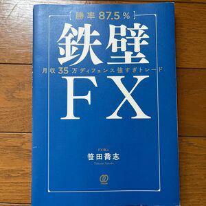 〈勝率８７．５％〉鉄壁ＦＸ　月収３５万ディフェンス強すぎトレード 笹田喬志／著