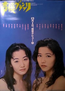 （声優）井上喜久子＆國府田マリ子 「声優グランプリ 1994年創刊号」ポスター　B2サイズ　