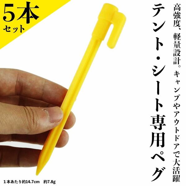 ペグ　５個セット　イエロー　テント　タープ　キャンプ　プラスチック　杭　軽量