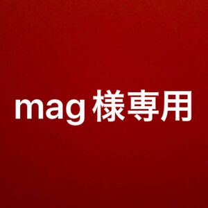 mag様専用　グロー　青金