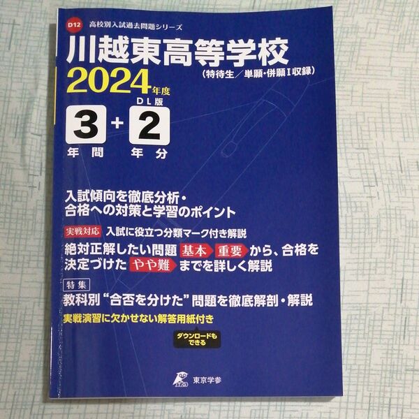 高校別入試過去問シリーズ　川越東高等学校