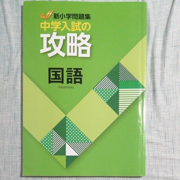 新小学問題集 中学入試の攻略 国語