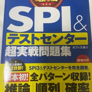 史上最強ＳＰＩ＆テストセンター超実戦問題集　２０２５最新版 オフィス海／著