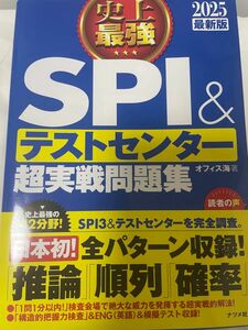 史上最強ＳＰＩ＆テストセンター超実戦問題集　２０２５最新版 オフィス海／著