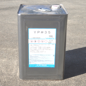 [未使用品] 山一化学工業 YP#35 16L