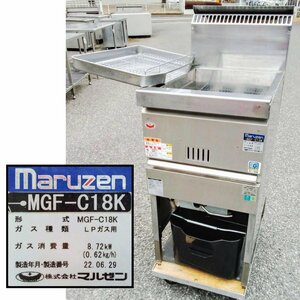 [動作OK] マルゼン ガスフライヤー MGF-C18K 涼厨シリーズ LPガス 2022年製 [西那須野店]