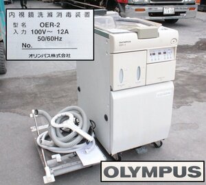 [通電OK] OLYMPUS オリンパス 洗浄消毒器 ORE-2 AC100V 50/60Hz