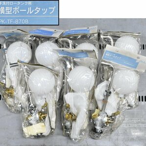 [計10点セット] INAX イナックス 手洗付ロータンク用 横型ボールタップ PK-DTF-870B PK-TF-870B 浮玉 隅付用 T-870用 未使用品 現状品の画像6