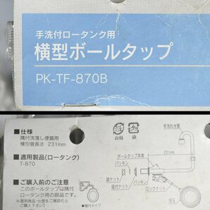 [計10点セット] INAX イナックス 手洗付ロータンク用 横型ボールタップ PK-DTF-870B PK-TF-870B 浮玉 隅付用 T-870用 未使用品 現状品の画像7