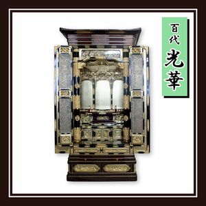 [店頭展示品] 仏壇 100代 ＜光華＞ 幅905×奥行655×高さ1681 長岡型 金仏壇 欄間彫刻 [直接引取限定 福島県須賀川市]