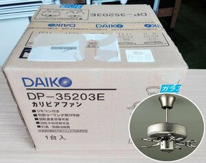 [未開封品] DAIKO 大光電機 カリビアファン DP-35203E 本体のみ シーリングファン [西那須野店]