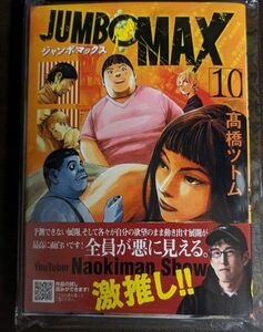 ジャンボマックス 10巻 自炊用 裁断済