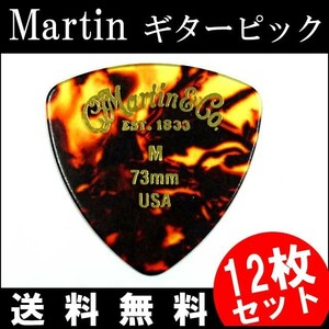 12枚セット Martin ピック トライアングル（おにぎり） M（ミディアム ギターピック）0.73mm べっ甲柄ピック 買いだおれ