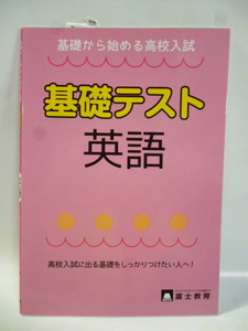 基礎から始める高校入試■基礎テスト■英語■富士教育