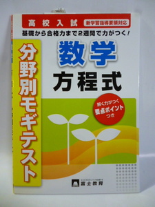 高校入試■分野別モギテスト■数学 方程式■富士教育■問題集 ドリル 参考書 教科書 模擬テスト 基礎から合格まで２週間で力がつく！ ①