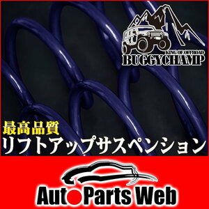 最安！バギーチャンプ　リフトアップサスペンションキット 1台分セット（±0mm強化）　ジムニーシエラ（JB74W）　4WD　（BUGGYCHAMP）