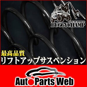 最安！バギーチャンプ　リフトアップサスペンションキット 1台分セット（1.5インチアップ）　ジムニー（JB64W）　4WD　（BUGGYCHAMP）