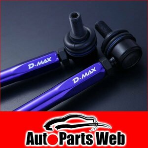 最安！D-MAX（ディーマックス）　調整式スタビライザーリンク　レクサス RX300（AGL25W）　4WD