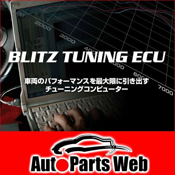 最安！BLITZ（ブリッツ）　チューニングECU STEP-01　BRZ（ZC6）　12.04～16.08[前期]　FA20　6AT　（TUNING ECU）