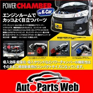 最安！ZERO1000（ゼロセン）　パワーチャンバー for K-Car　AZワゴン・AZワゴンカスタムスタイル(CBA-MJ22S)　2007.02～2008.09　K6A[NA]