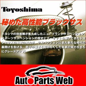 最安！ダウンスプリング 旧車用(トヨシマ ブラックサス)【H150】(フロントのみ1本)　117クーペ(PA96)　77.12～81.5　角目ヘッドライト