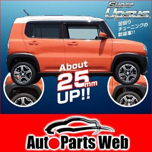 最安！エスペリア　スーパーアップサス（フロントのみ）　ハスラー(MR31S)　H26/1～　R06A　2WD・5MT車・A/G