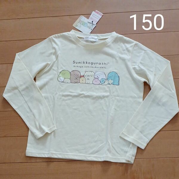 すみっコぐらし ロンT 長袖Tシャツ 150女の子 未使用 タグ付き