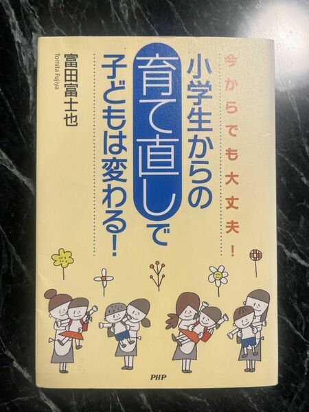 小学生からの育て直しで子どもは変わる！