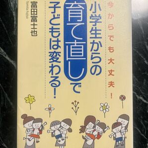 小学生からの育て直しで子どもは変わる！