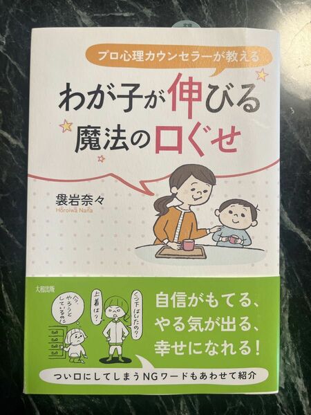 わが子が伸びる魔法の口ぐせ プロ心理カウンセラーが教える