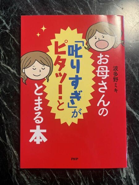 お母さんの「叱りすぎ」がピタッ！ととまる本