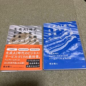 新品 裁断済 生成ＡＩ時代を勝ち抜く事業・組織のつくり方 即発送!!!