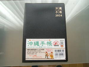 新品【2024年　カレンダー式　1年間記載手帳　沖縄手帳】　クリックポスト185円